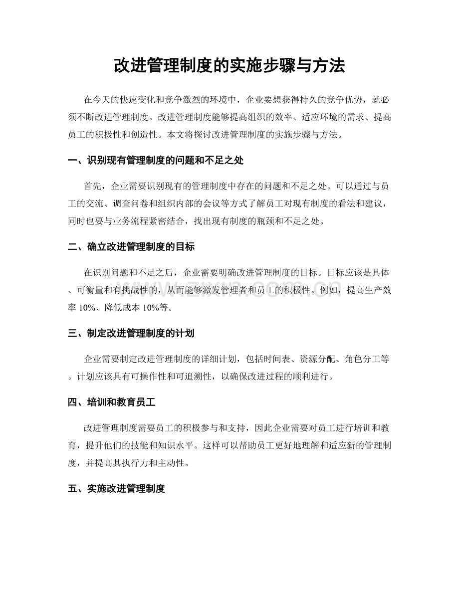 改进管理制度的实施步骤与方法.docx_第1页