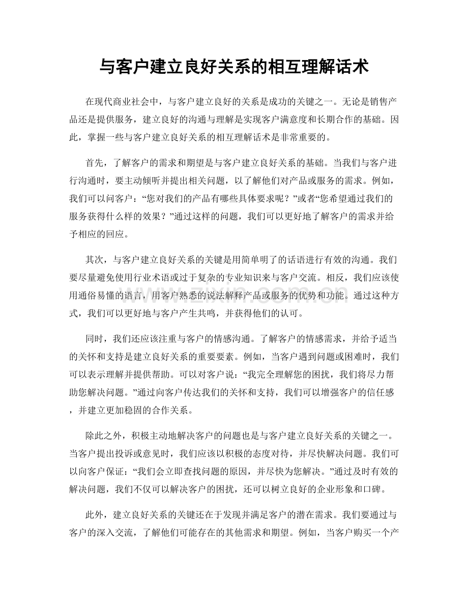 与客户建立良好关系的相互理解话术.docx_第1页