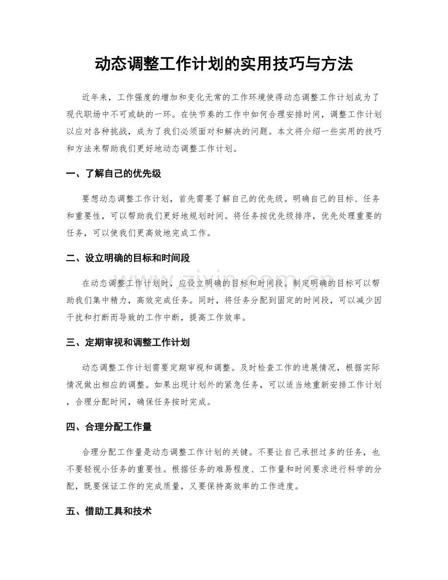 动态调整工作计划的实用技巧与方法.docx_第1页