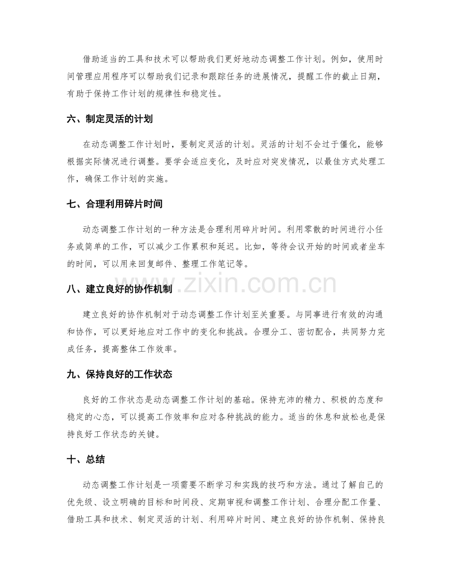 动态调整工作计划的实用技巧与方法.docx_第2页