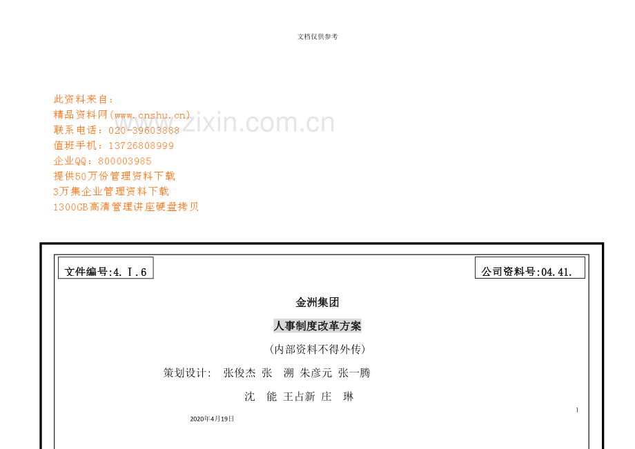 集团人事制度改革方案.doc_第2页
