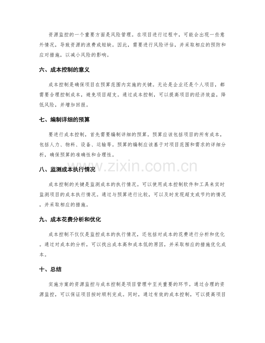 实施方案的资源监控与成本控制.docx_第2页