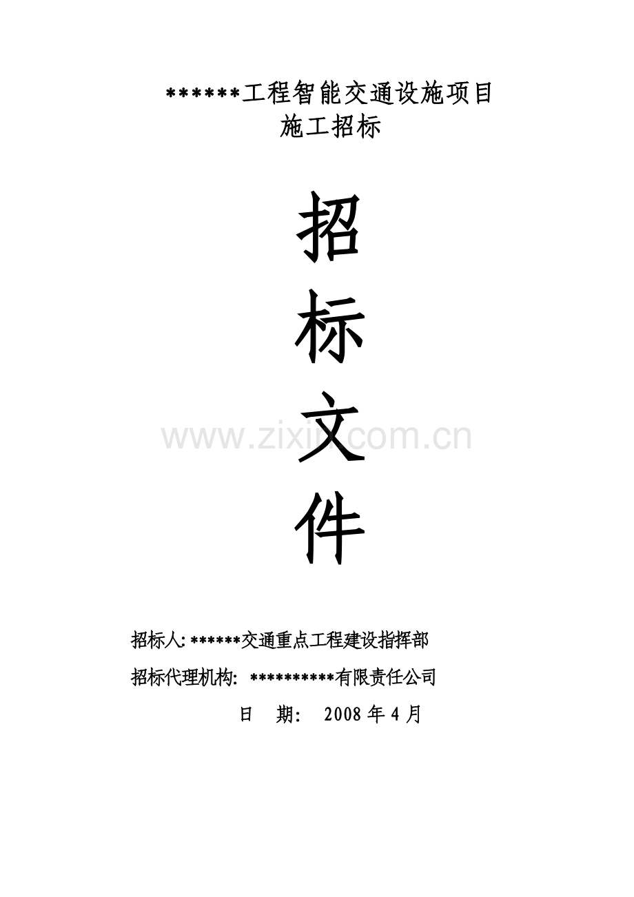 工程智能交通设施项目施工招标文件.doc_第1页