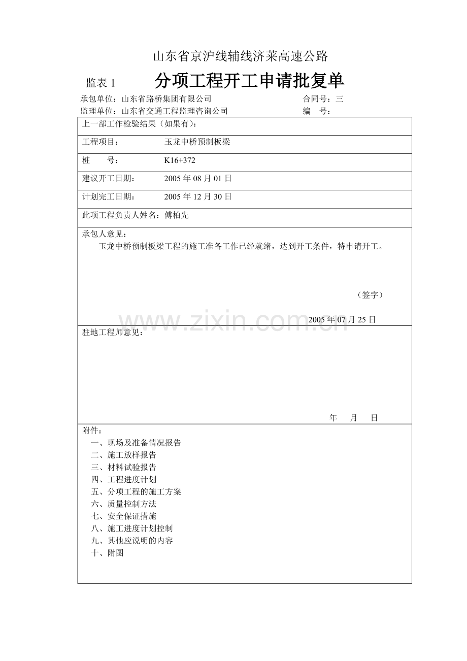 先张板梁预制开工报告(有预制板的小中桥通用).doc_第1页