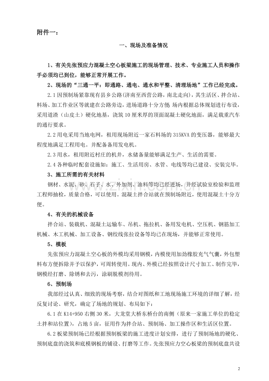 先张板梁预制开工报告(有预制板的小中桥通用).doc_第2页