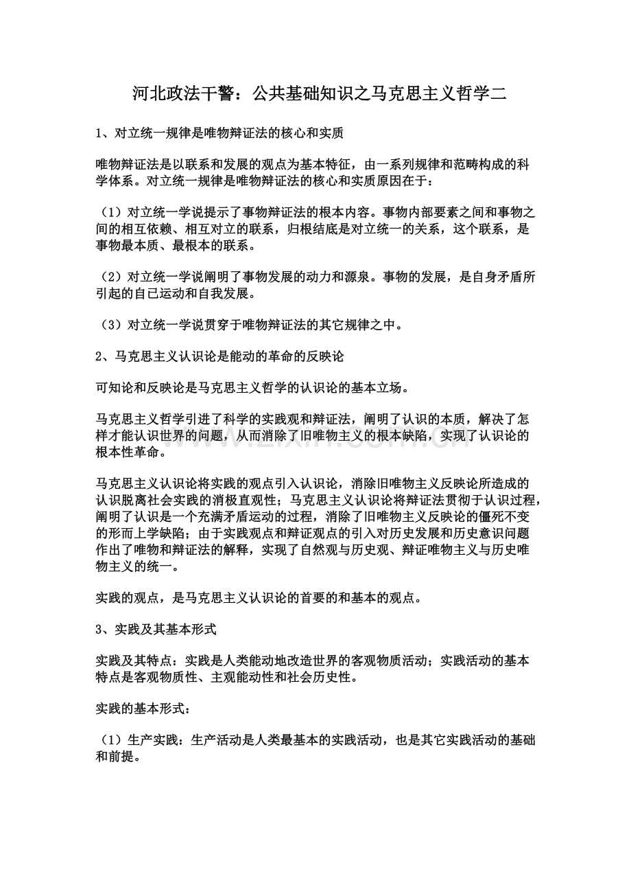 河北政法干警公共基础知识之马克思主义哲学二.doc_第2页