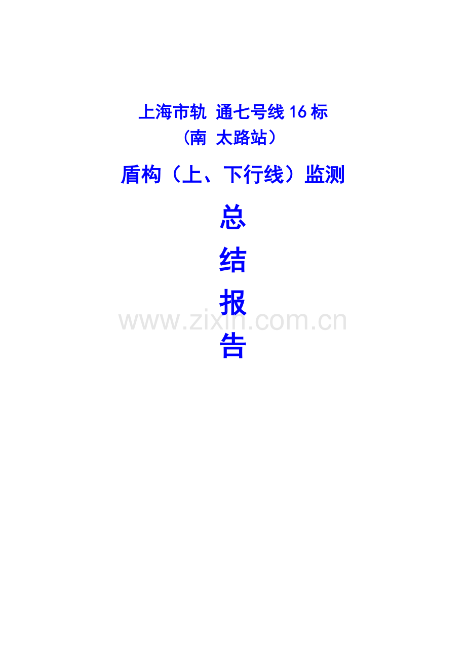 盾构(上、下行线)监测总结报告.docx_第1页