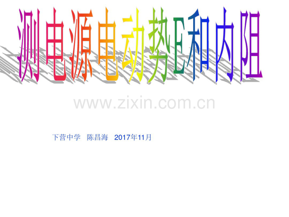 人教版物理选修3-1《实验：测定电池的电动势和内阻》课件.pdf_第1页
