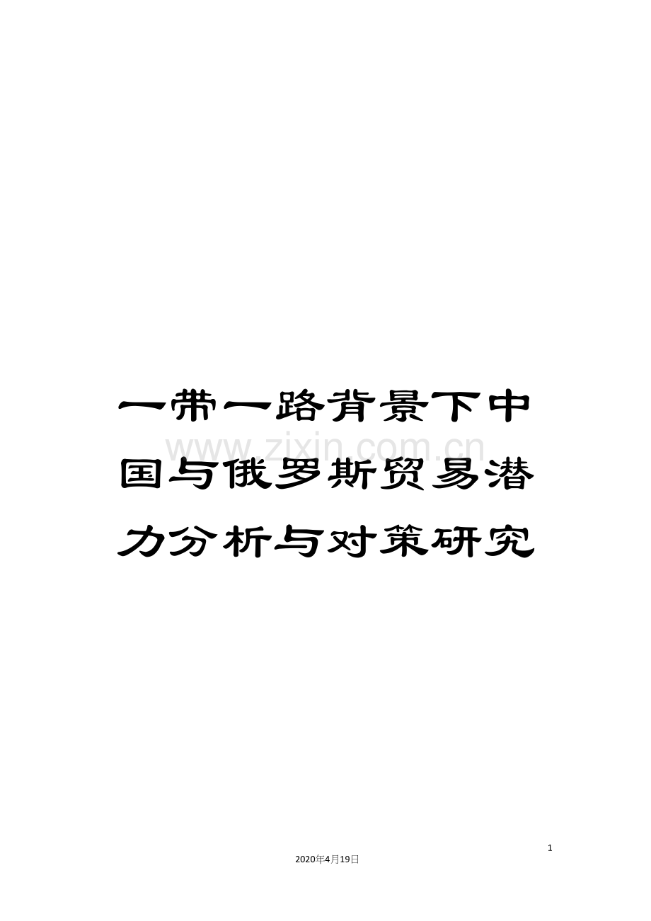 一带一路背景下中国与俄罗斯贸易潜力分析与对策研究.docx_第1页