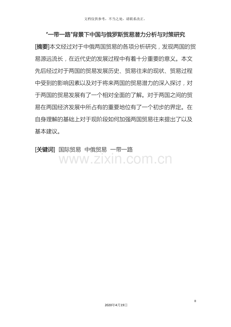 一带一路背景下中国与俄罗斯贸易潜力分析与对策研究.docx_第2页