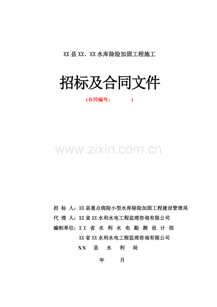 病险水库加固除险工程招标文件.docx_第1页