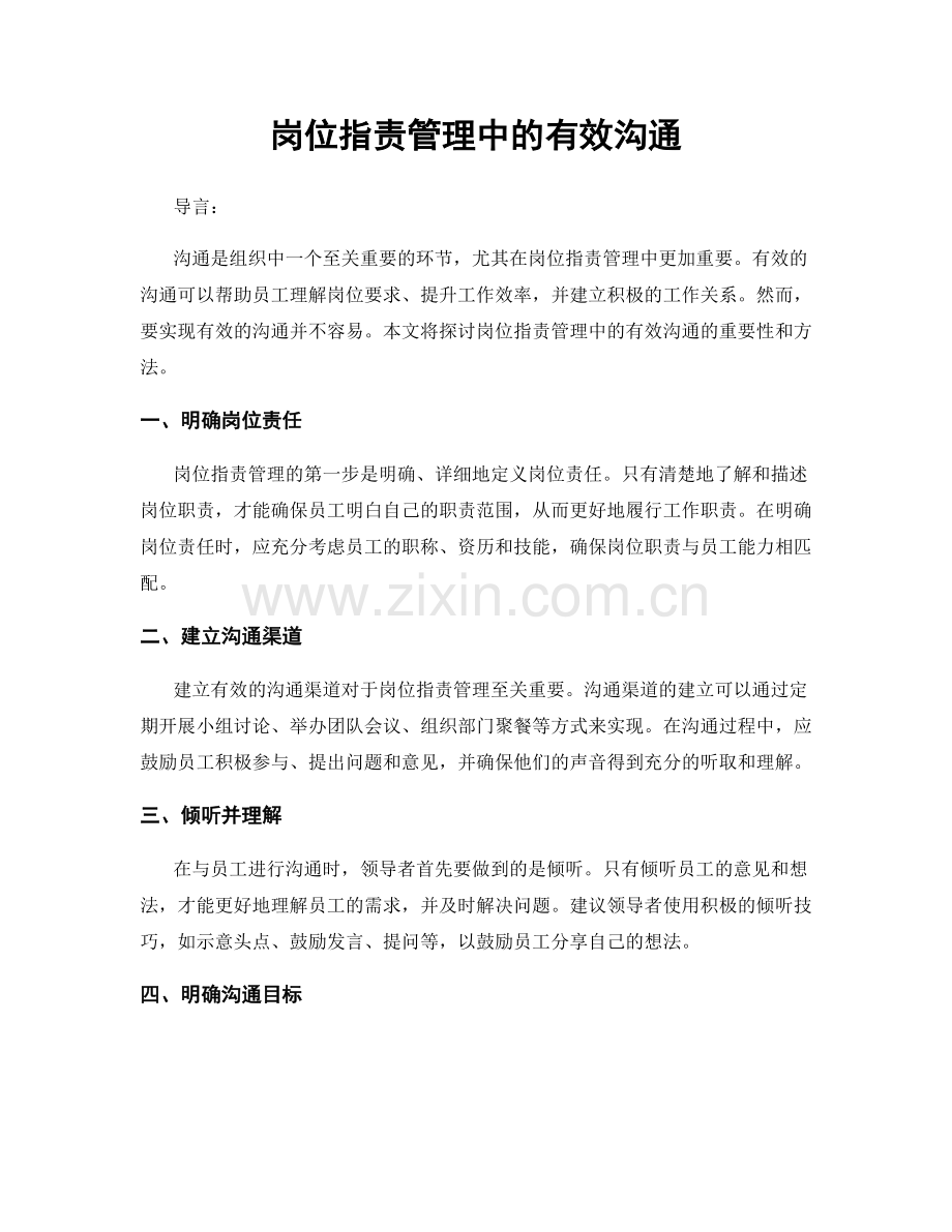 岗位职责管理中的有效沟通.docx_第1页