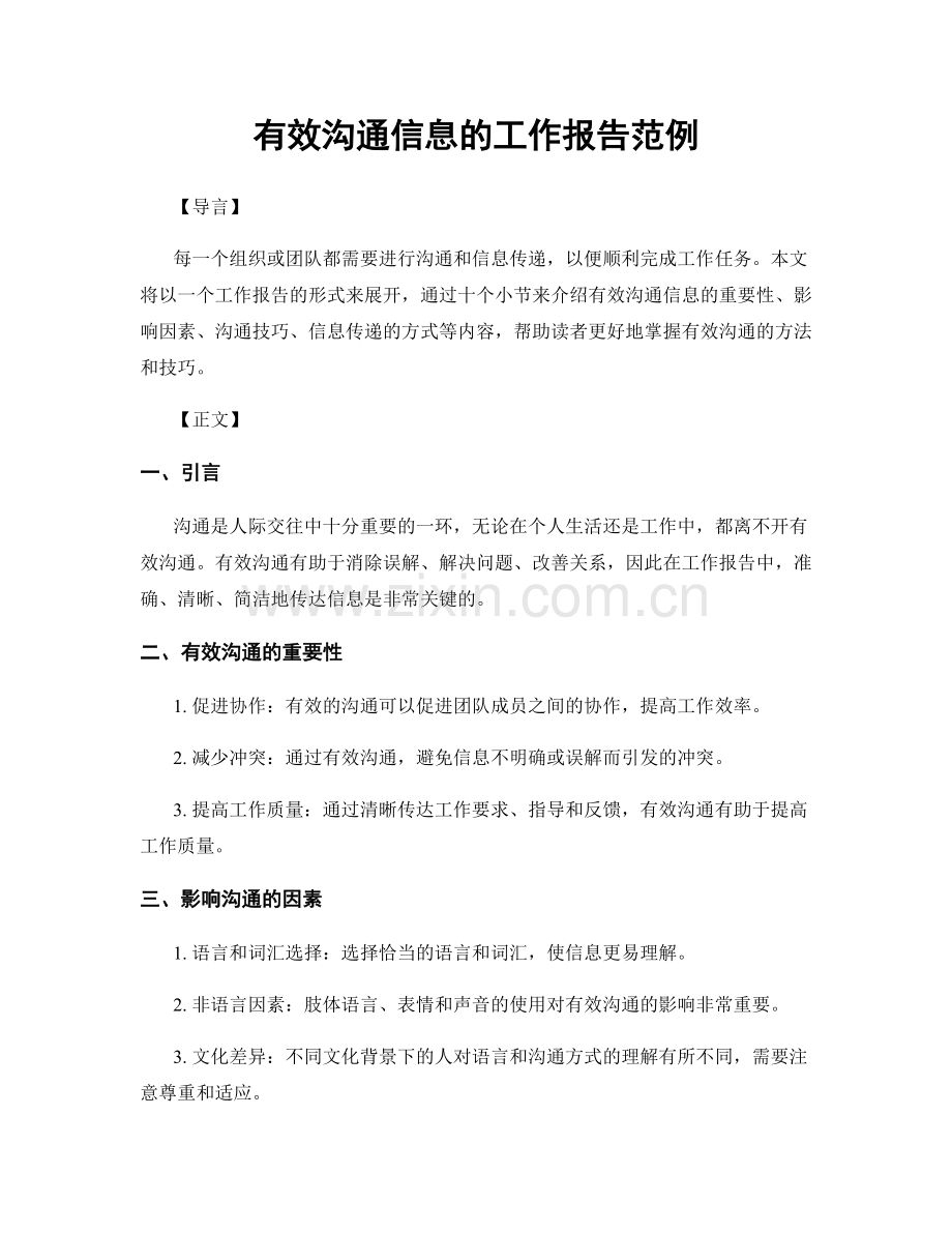 有效沟通信息的工作报告范例.docx_第1页