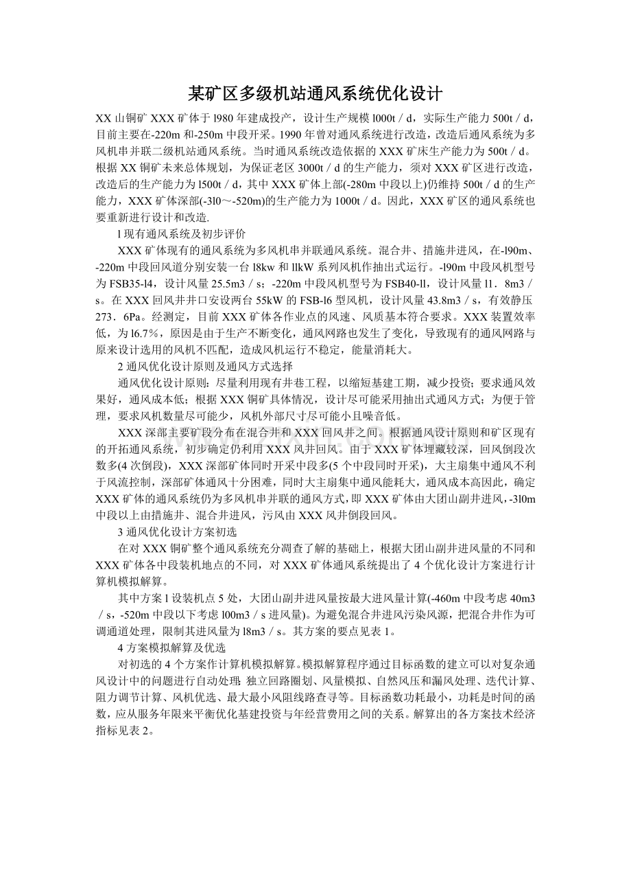 矿区多级机站通风系统优化设计案例.doc_第1页