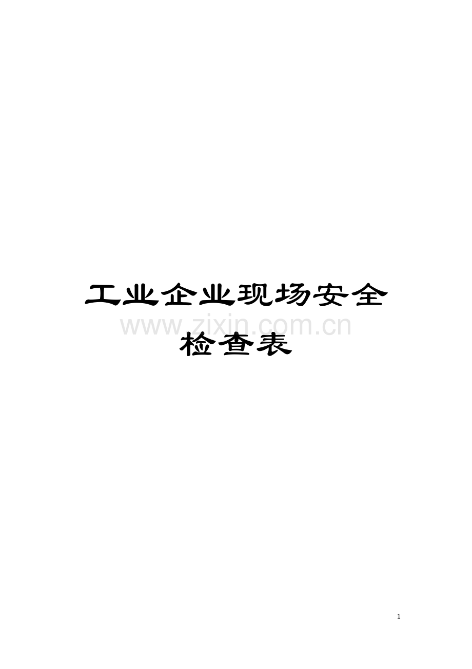 工业企业现场安全检查表模板.doc_第1页