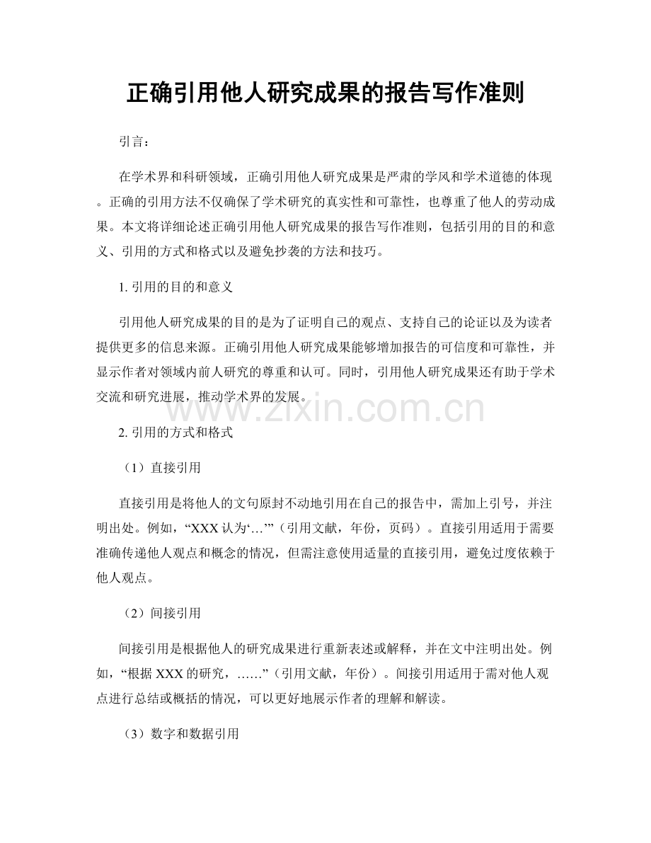 正确引用他人研究成果的报告写作准则.docx_第1页