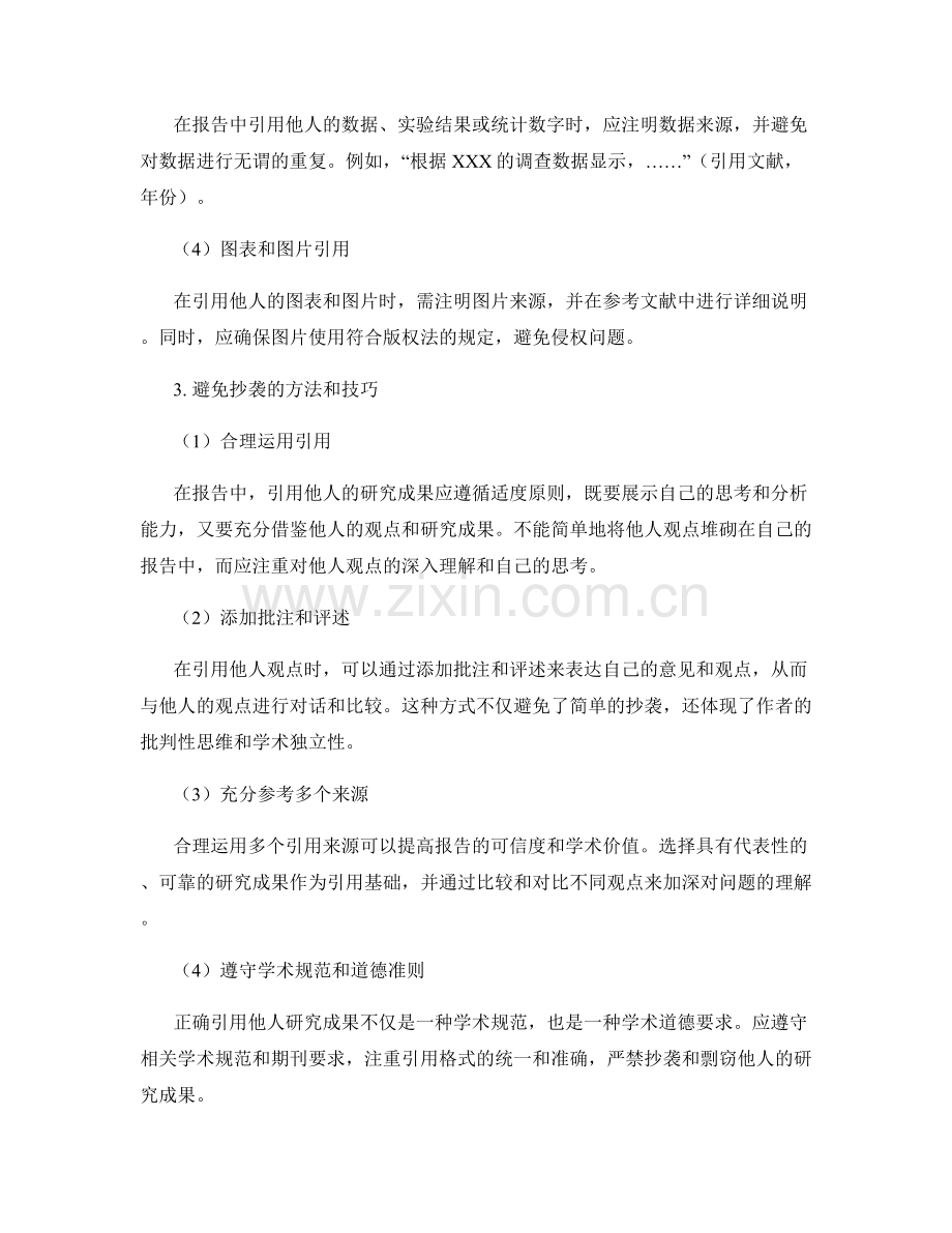 正确引用他人研究成果的报告写作准则.docx_第2页