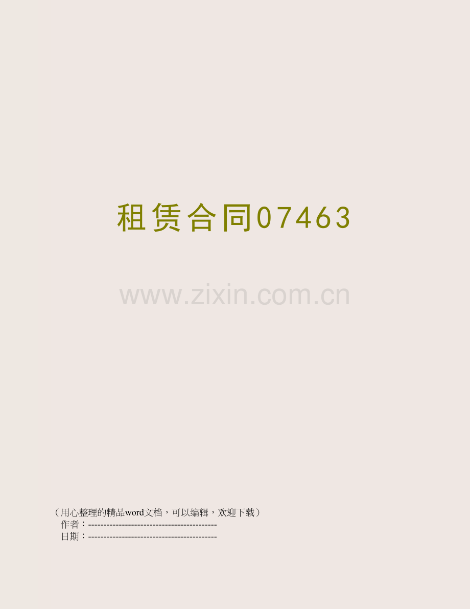 租赁合同07463.doc_第1页