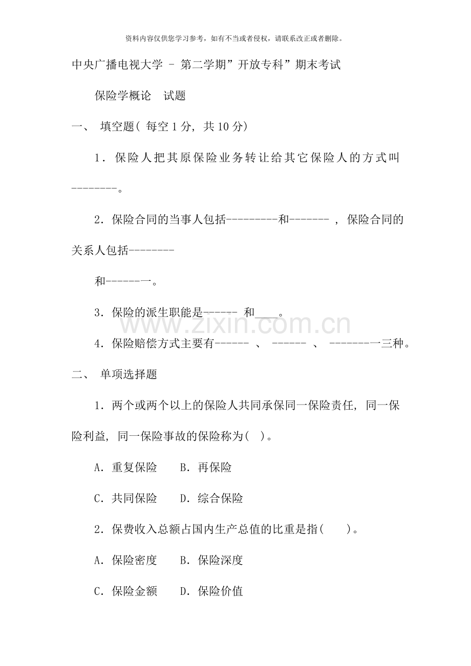 电大专科金融保险学概论试题及答案.doc_第1页