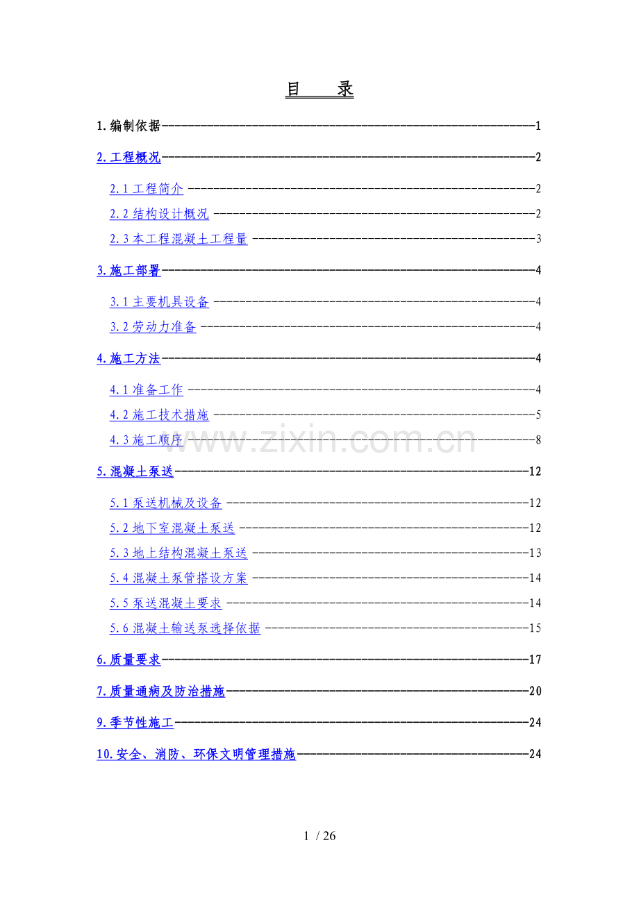 混凝土施工方案708.doc_第1页
