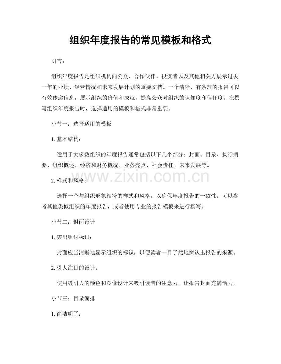 组织年度报告的常见模板和格式.docx_第1页