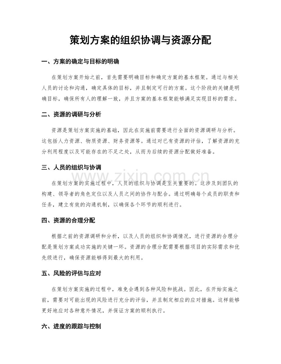 策划方案的组织协调与资源分配.docx_第1页