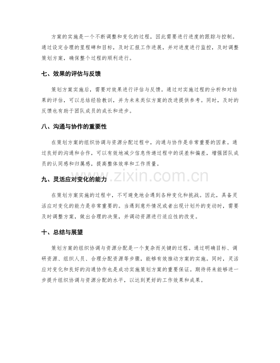 策划方案的组织协调与资源分配.docx_第2页