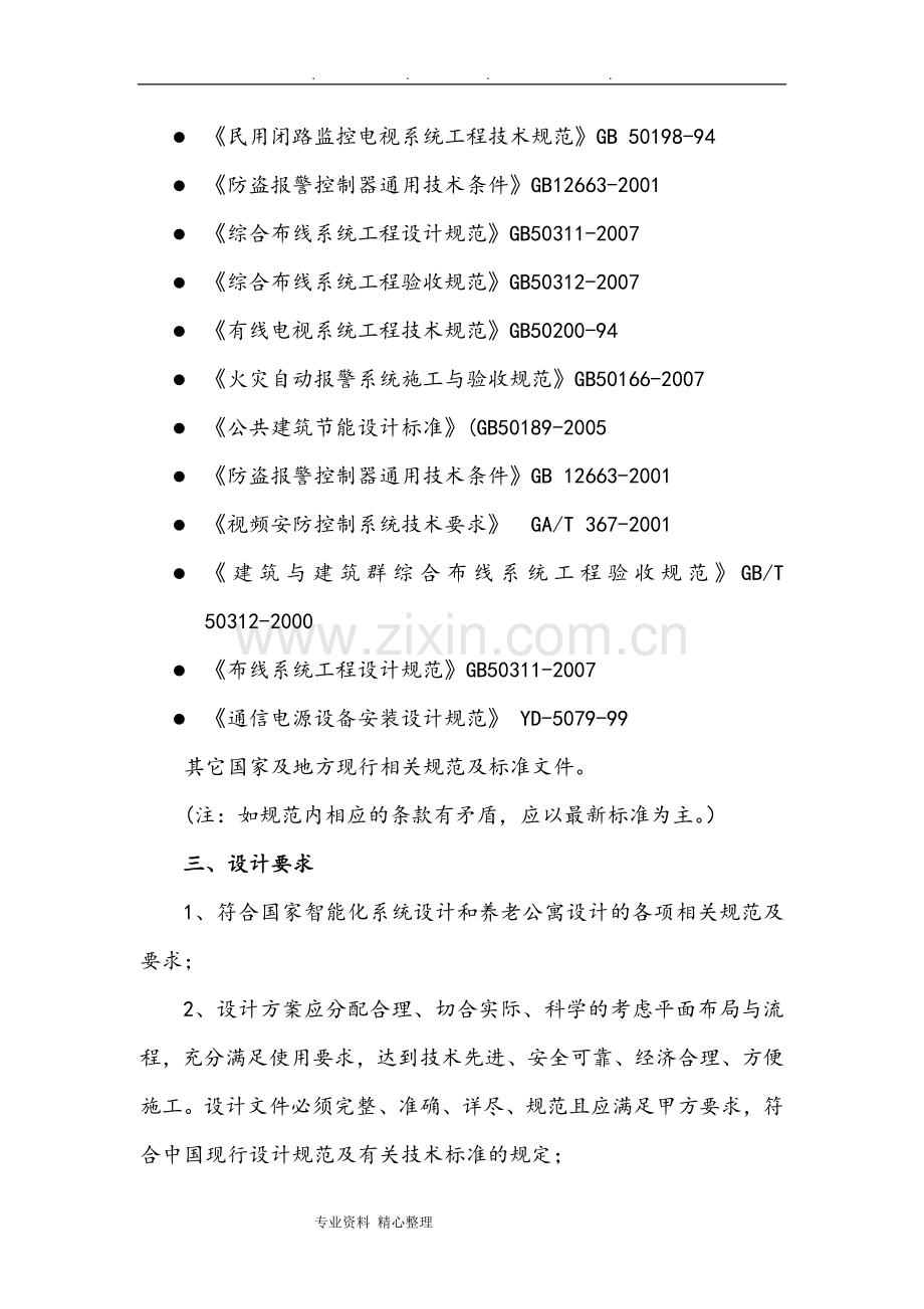 养老院设计和要求内容.doc_第2页