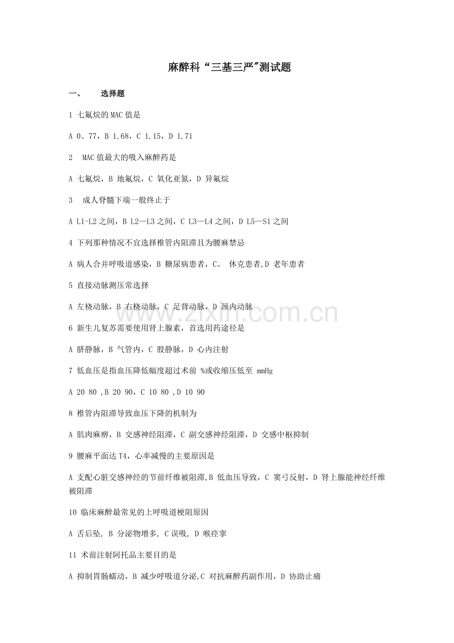 麻醉科三基考试.docx_第1页