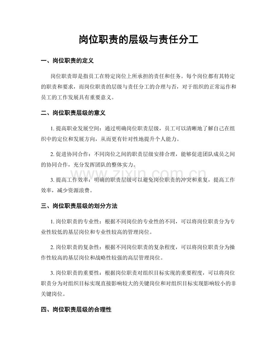 岗位职责的层级与责任分工.docx_第1页