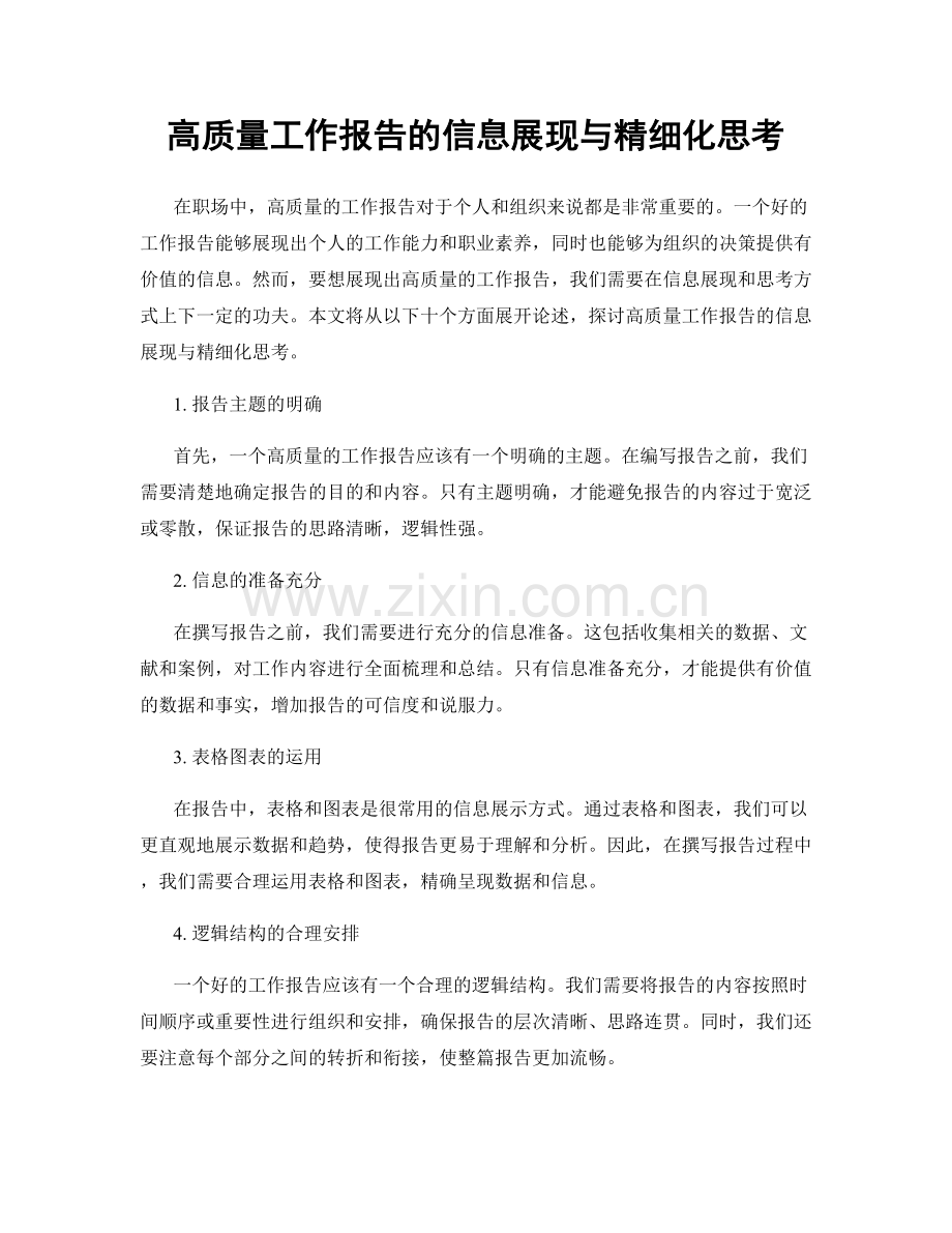 高质量工作报告的信息展现与精细化思考.docx_第1页