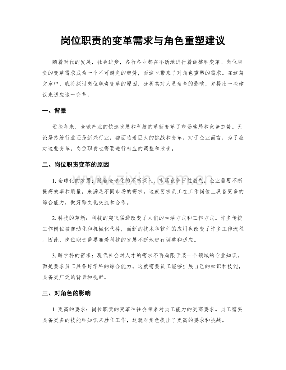 岗位职责的变革需求与角色重塑建议.docx_第1页