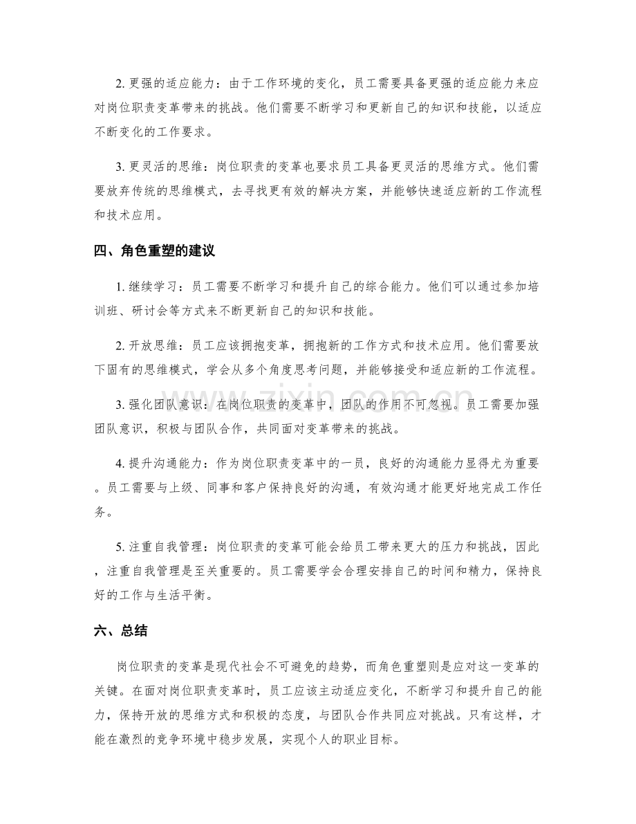 岗位职责的变革需求与角色重塑建议.docx_第2页