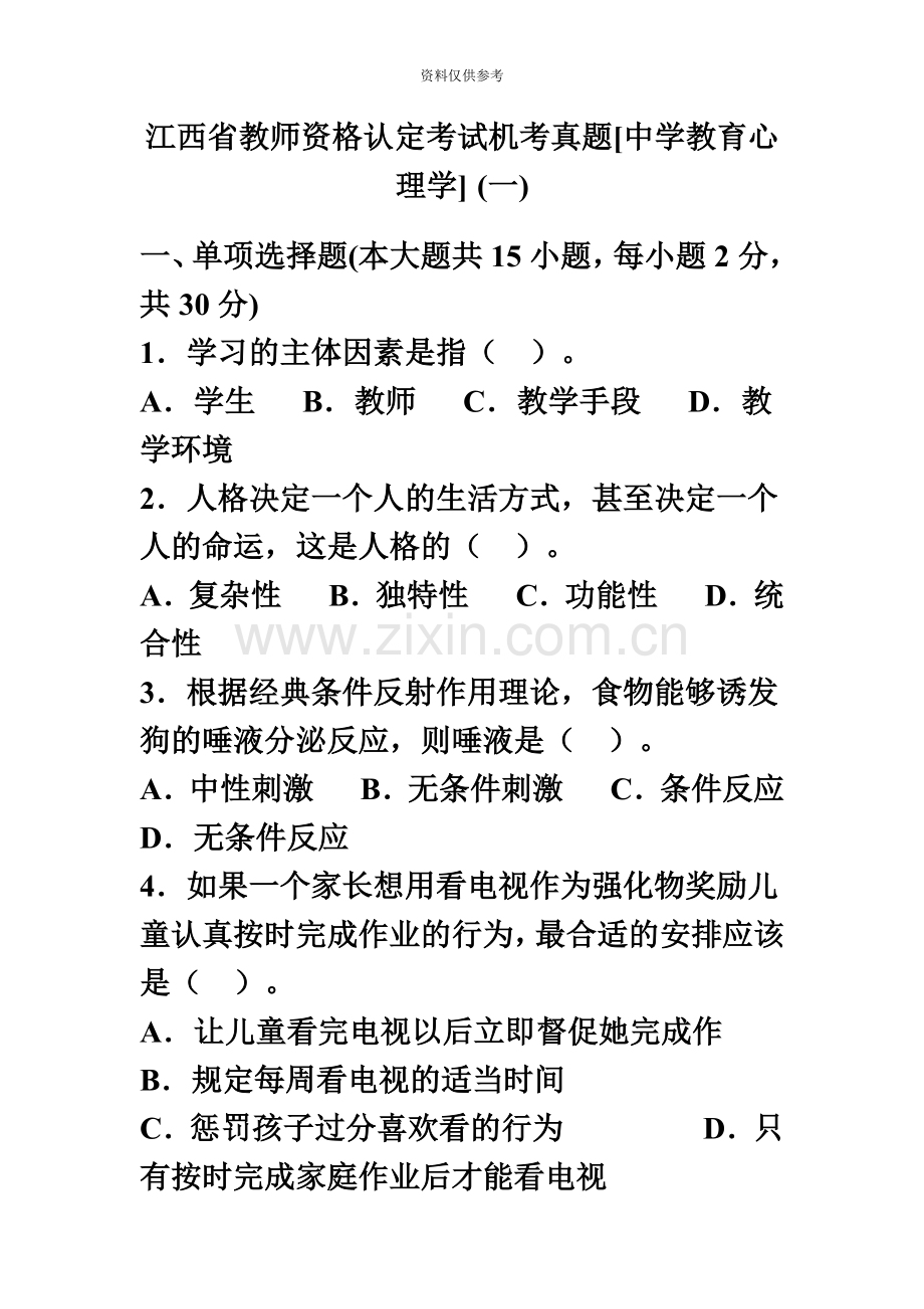 江西省教师资格考试中学教育心理学机考真题模拟及答案.doc_第2页