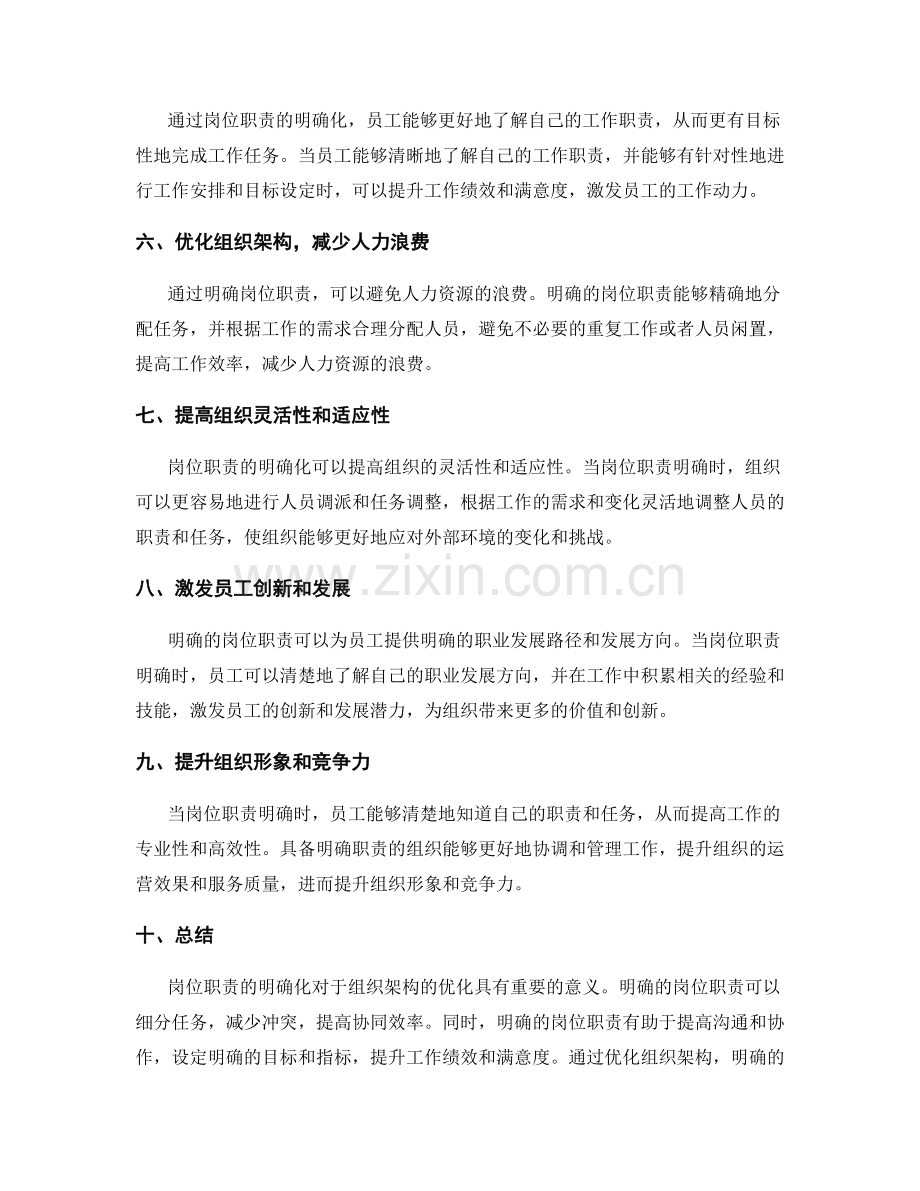 岗位职责的明确化对组织架构的优化.docx_第2页