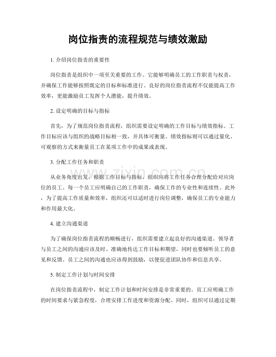 岗位职责的流程规范与绩效激励.docx_第1页