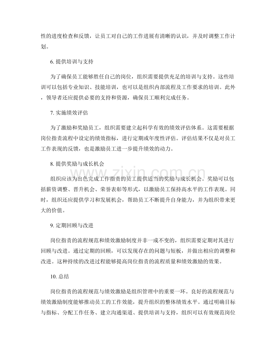 岗位职责的流程规范与绩效激励.docx_第2页