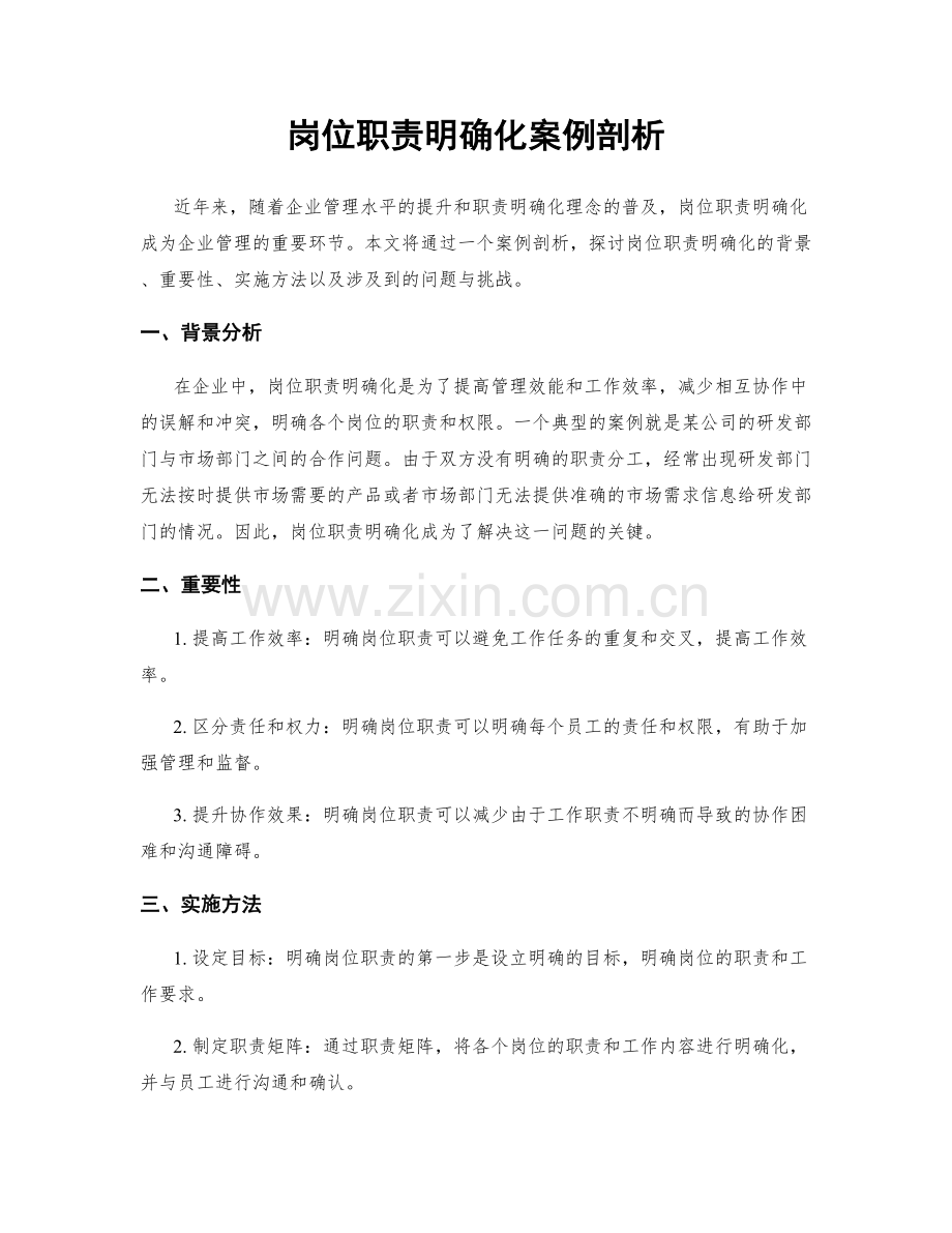 岗位职责明确化案例剖析.docx_第1页