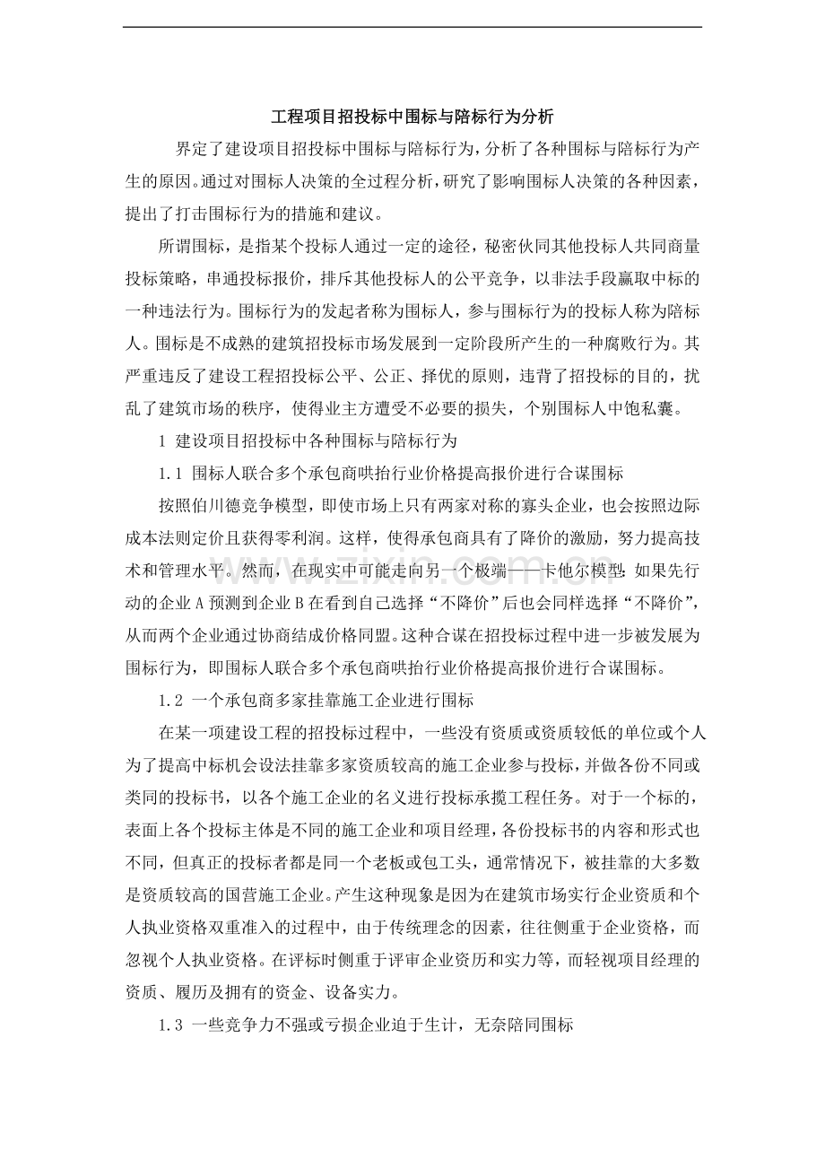 工程项目招投标中围标与陪标行为分析.doc_第1页