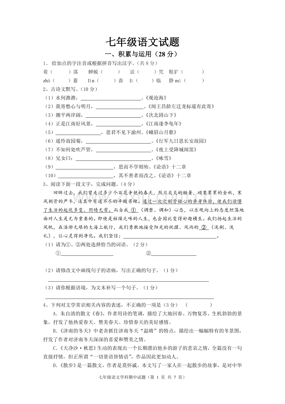 徐州市七年级上语文试题(有答案)11.10.doc_第1页