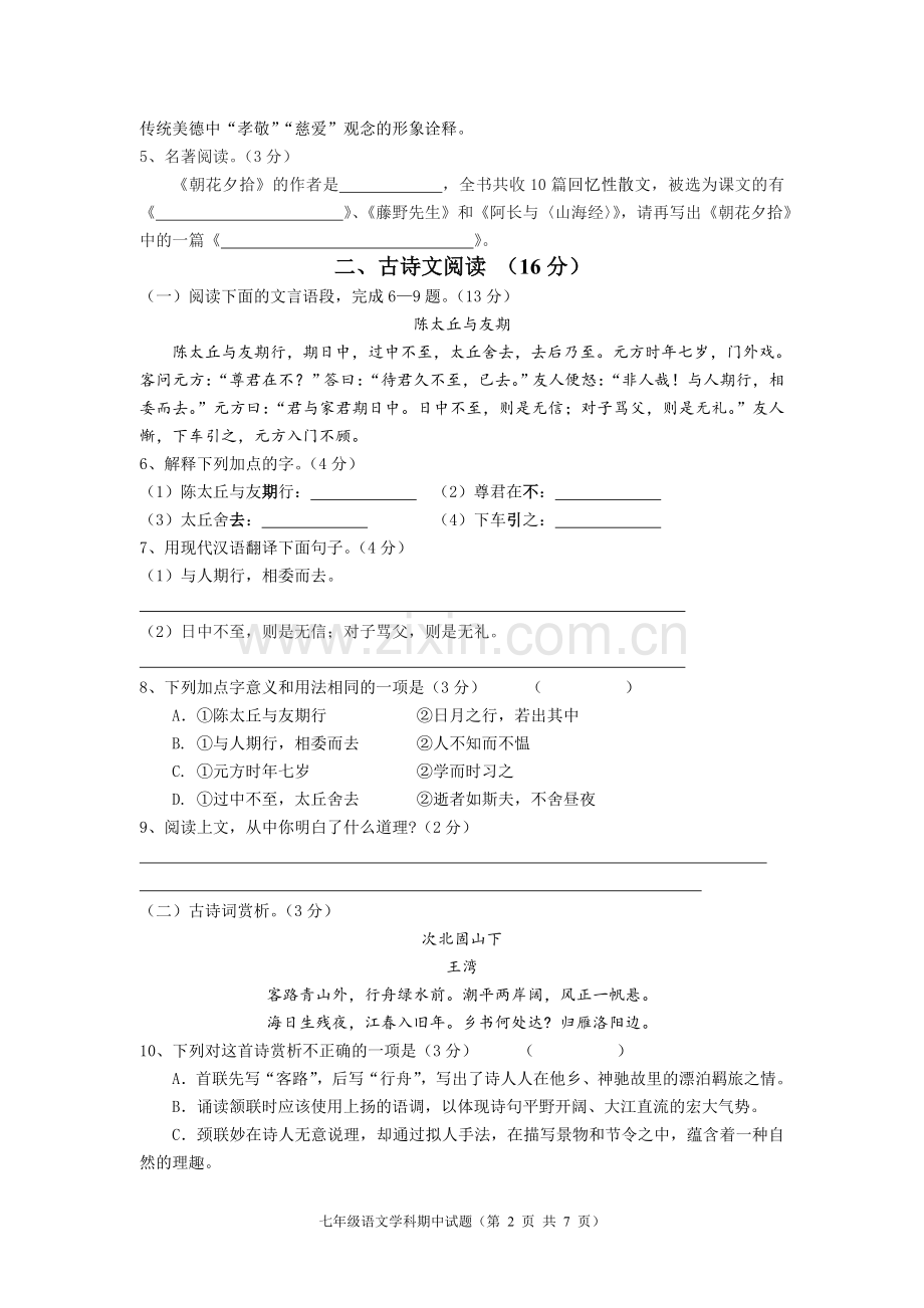 徐州市七年级上语文试题(有答案)11.10.doc_第2页