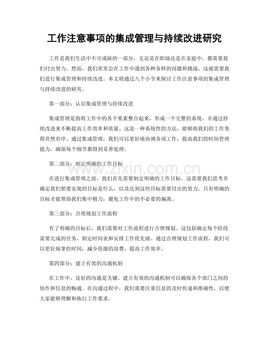 工作注意事项的集成管理与持续改进研究.docx_第1页