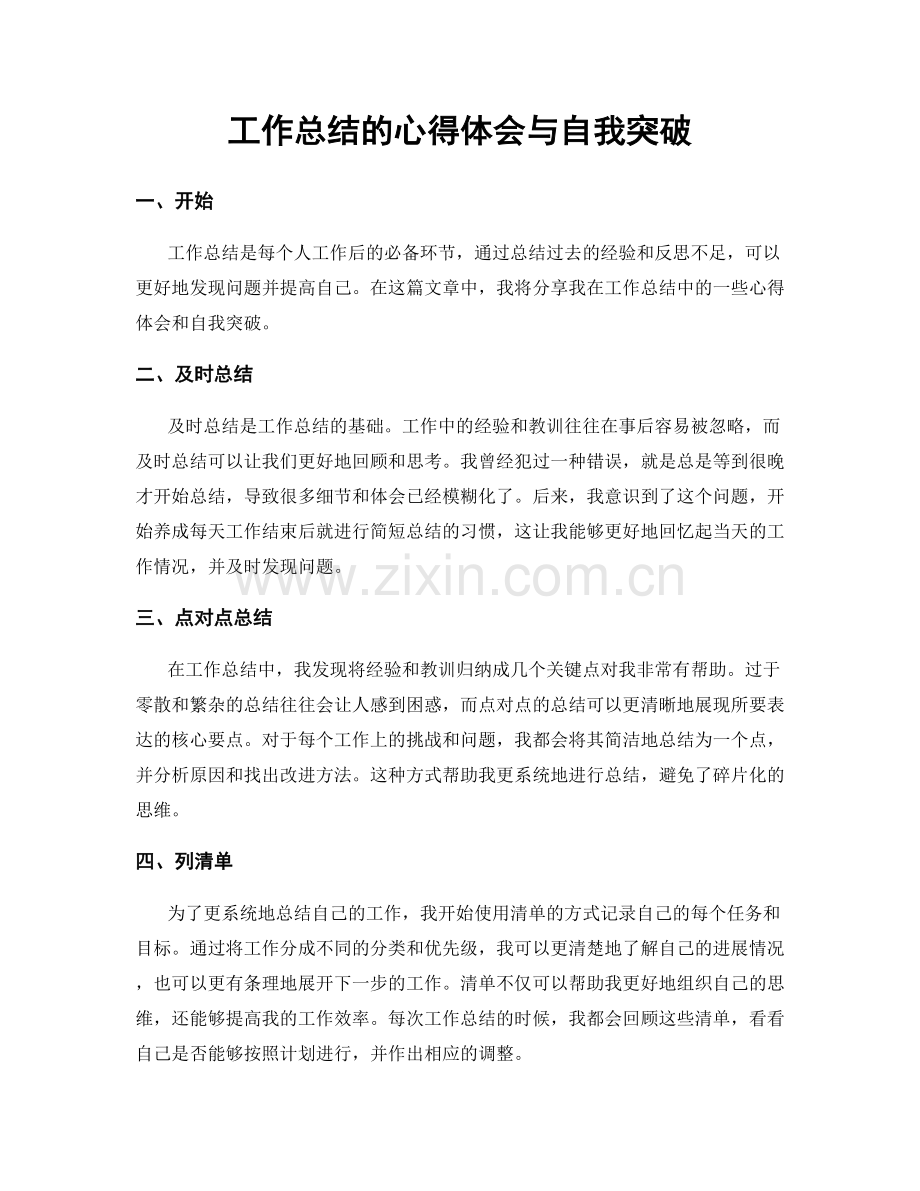 工作总结的心得体会与自我突破.docx_第1页
