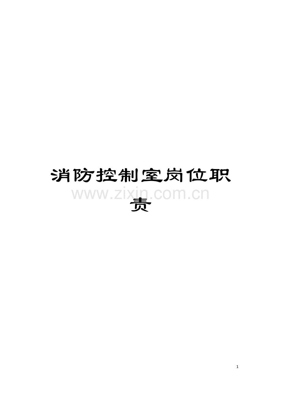 消防控制室岗位职责模板.doc_第1页