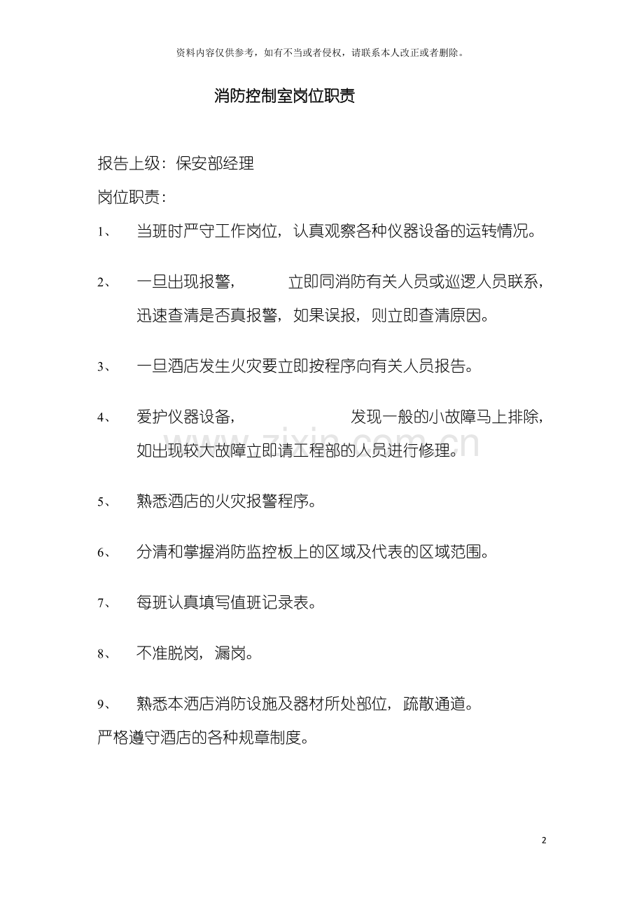 消防控制室岗位职责模板.doc_第2页