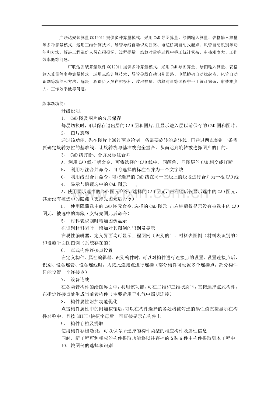 广联达安装算量GQI2011提供多种算量模式.doc_第1页