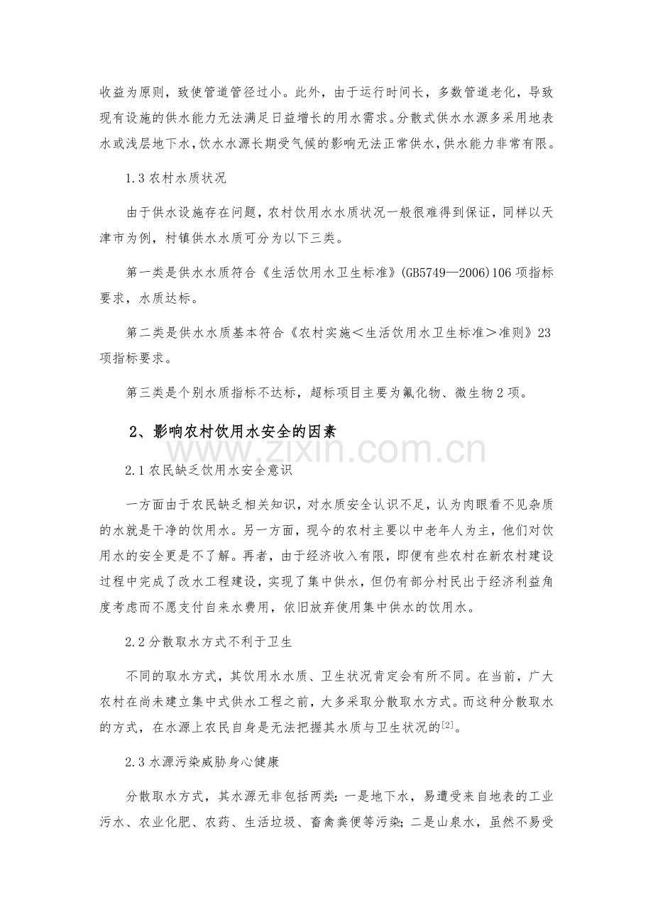 农村饮用水安全问题现状及对策分析.doc_第2页