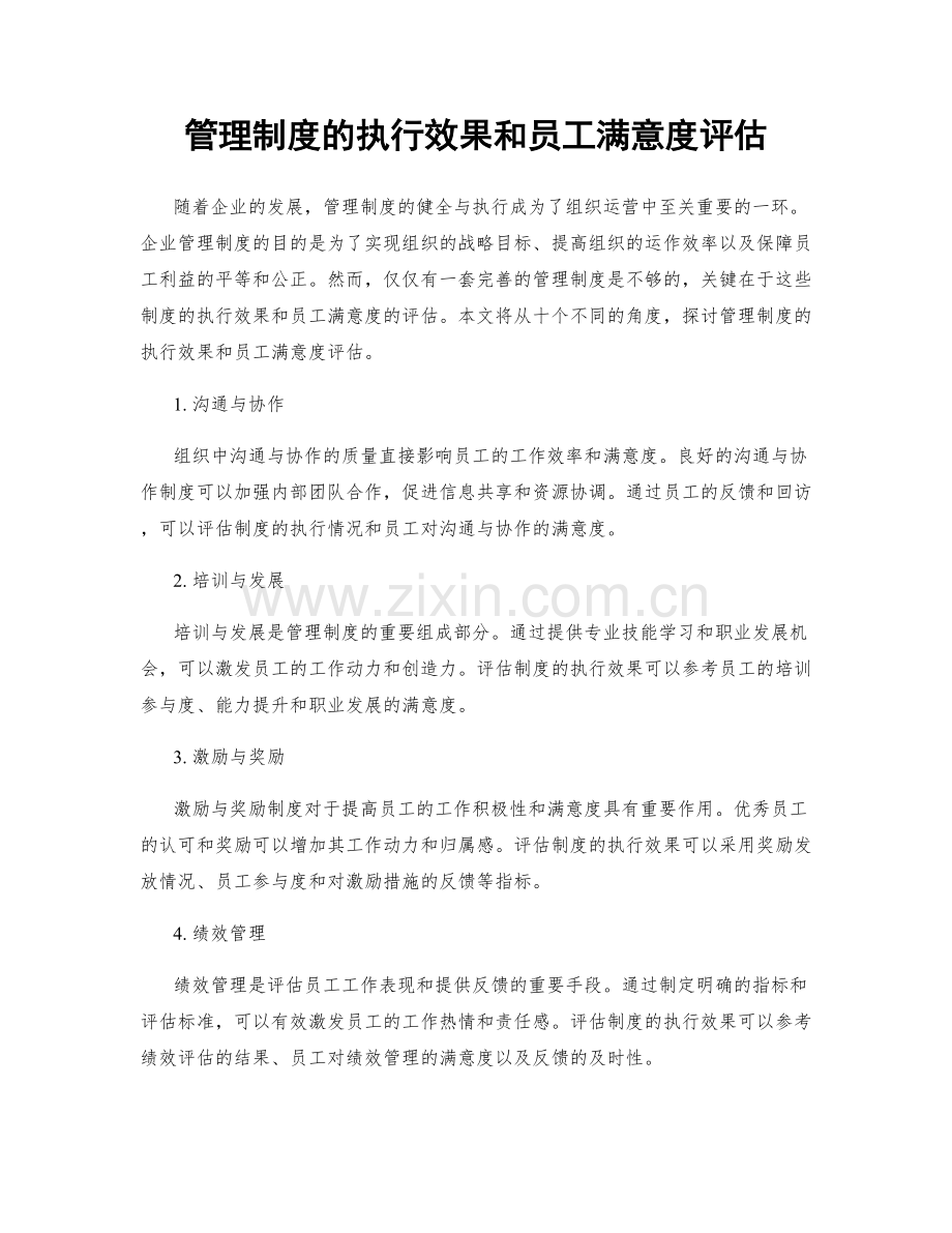 管理制度的执行效果和员工满意度评估.docx_第1页