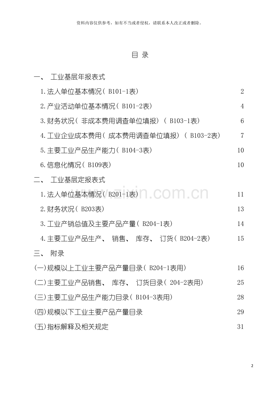 工业企业统计培训教材含表式指标解释模板.doc_第2页