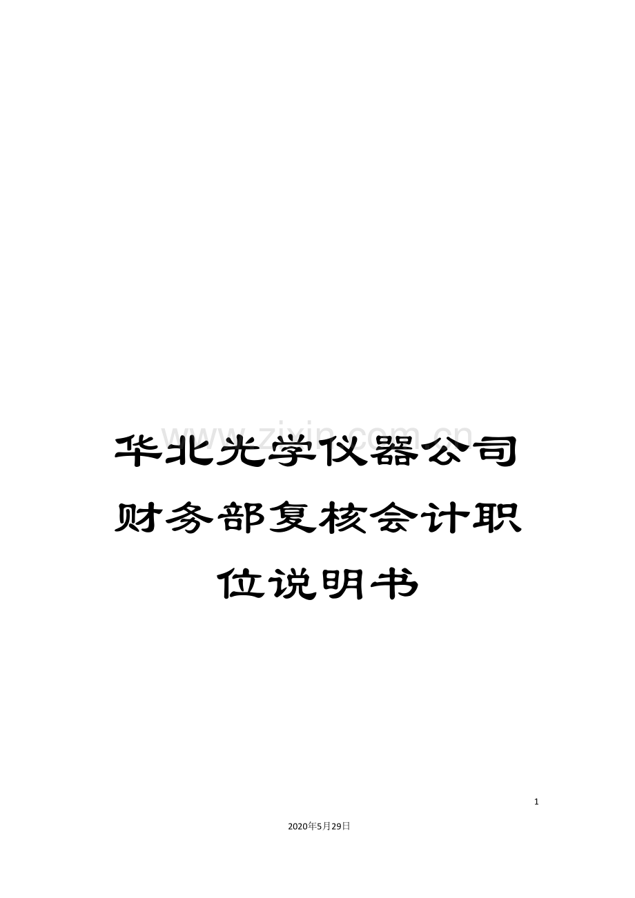 华北光学仪器公司财务部复核会计职位说明书.doc_第1页